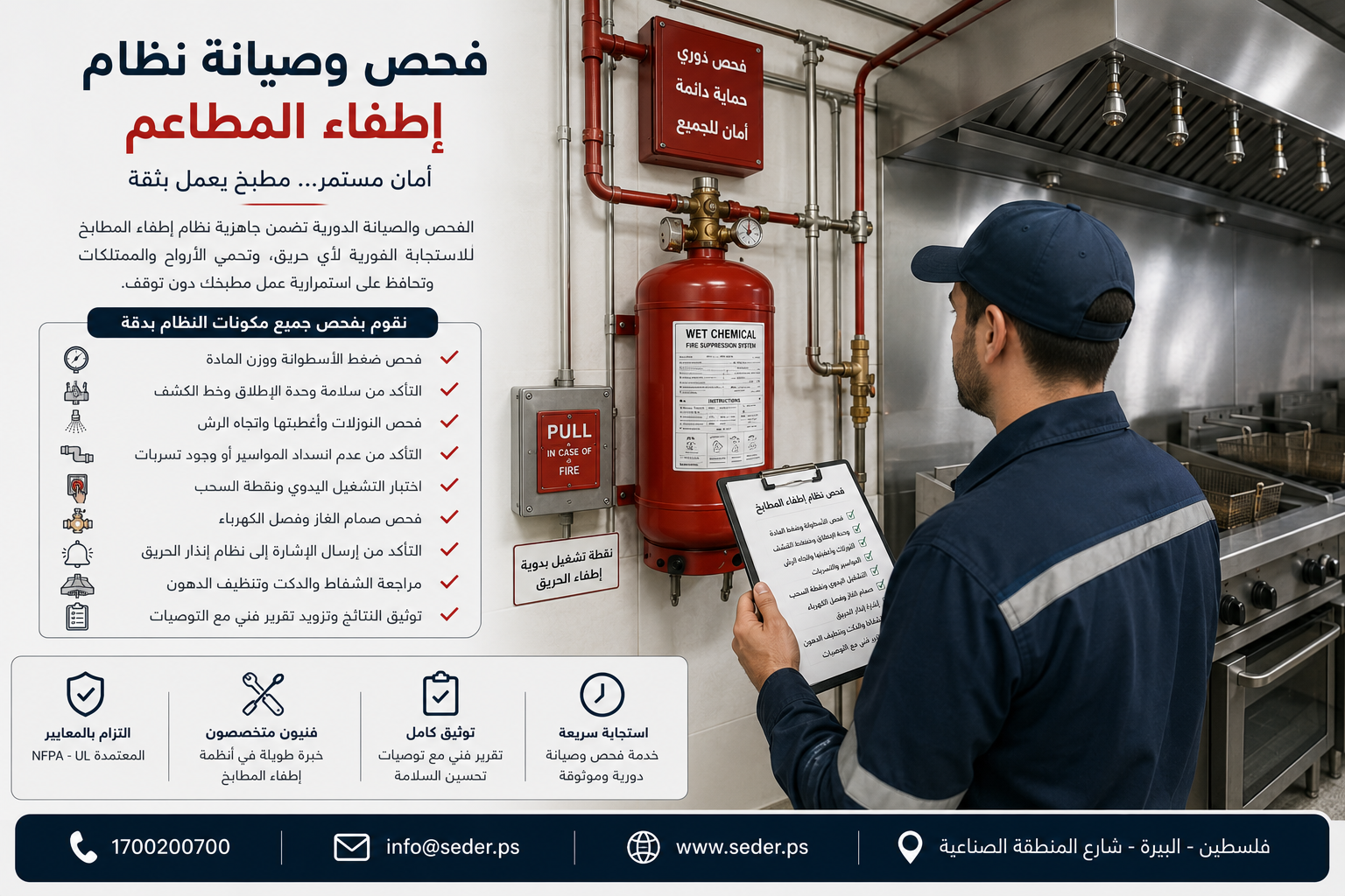 فحص وصيانة نظام إطفاء المطاعم