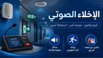 أنظمة الإخلاء الصوتي
