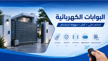 البوابات الكهربائية
