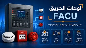 لوحات الحريق FACP