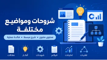 شروحات