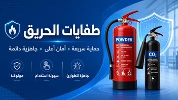 طفايات الحريق