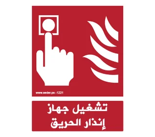 Arabic Sign Fire Alarm Call Point