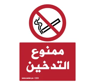 Arabic No Smoking Sign