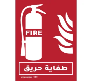 لافتة طفاية | Extinguisher Sign