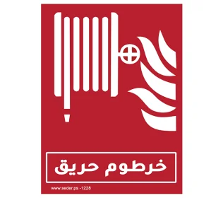إشارة خرطوم حريق Fire hose sign I