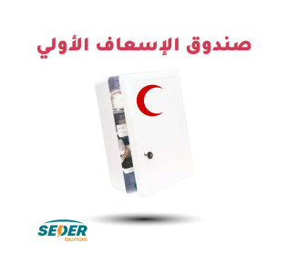 صندوق اسعاف أولي مع كافة اللوازم