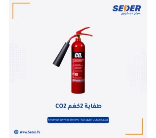 طفاية حريق ثاني اكسيد الكربون CO2 2KG