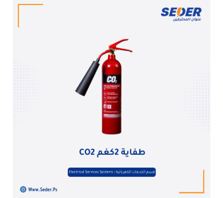 طفاية حريق ثاني اكسيد الكربون CO2 2KG