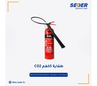 طفاية حريق ثاني اكسيد الكربون CO2 5KG