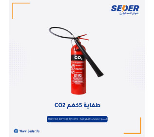 طفاية حريق ثاني اكسيد الكربون CO2 5KG