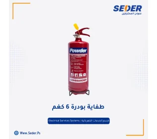 طفاية بودرة 6 كفم