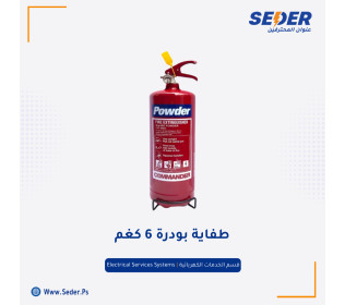 طفاية بودرة 6 كفم