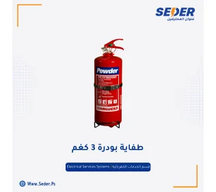 طفاية بودرة 3 كفم