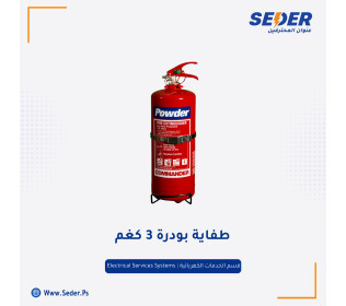 طفاية بودرة 3 كفم