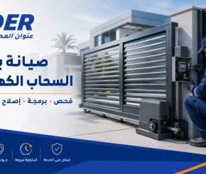 صيانة بوابات السحاب الكهربائية | فحص وبرمجة وإصلاح من شركة سدر