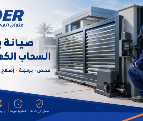 صيانة بوابات السحاب الكهربائية | فحص وبرمجة وإصلاح من شركة سدر