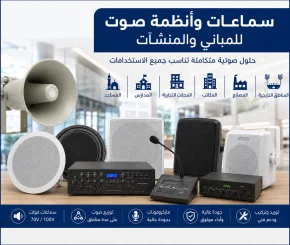 سماعات وأنظمة صوت للمباني والمنشآت