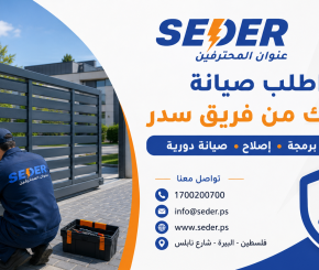 فريق سدر لصيانة البوابات الكهربائية