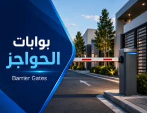 بوابات الحواجز Barrier Gates