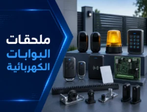 ملحقات وأنظمة أمان البوابات