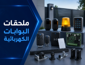 ملحقات وأنظمة أمان البوابات
