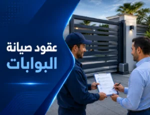 عقود صيانة البوابات