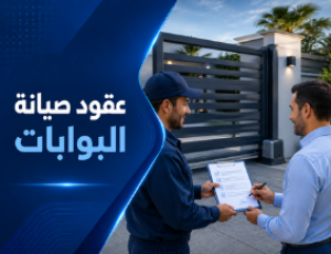 عقود صيانة البوابات