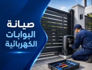 صيانة البوابات الكهربائية