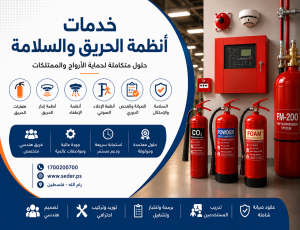 أنظمة الحريق والسلامة