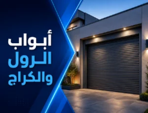 أبواب الرول والكراج