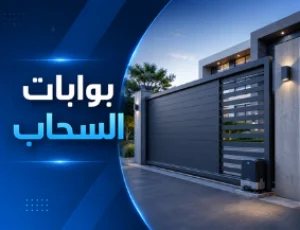 بوابات السحاب Sliding Gates