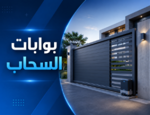 بوابات السحاب Sliding Gates
