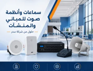 سماعات وأنظمة صوت للمباني والمنشآت