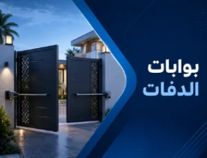بوابات الدفات Swing Gates