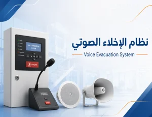 نظام الإخلاء الصوتي TCI للمباني والمنشآت | شركة سدر