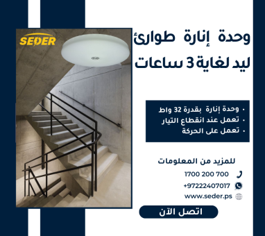 وحدة إنارة طوارئ  خاصة بالعمارات و المخازن و الكراجات