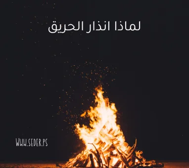 لماذا إنذار الحريق - الموضوع الأول