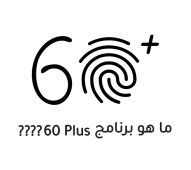 برنامج ساعة الدوام 60Plus