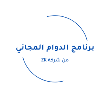 كل ما تود معرفته عن برنامج ساعة الدوام المجاني