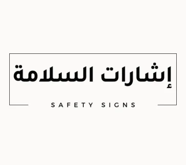 أشكال إشارات ولافتات السلامة و دلالاتها