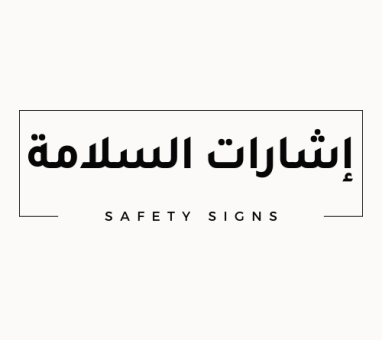 أشكال إشارات ولافتات السلامة و دلالاتها