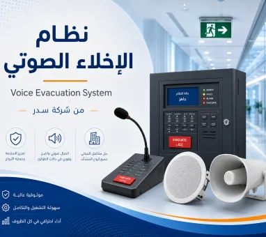 نظام الإخلاء الصوتي TCI: المكونات وطريقة العمل والربط مع إنذار الحريق