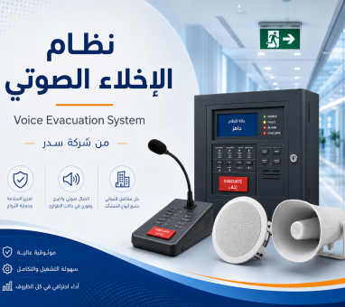 نظام الإخلاء الصوتي TCI: المكونات وطريقة العمل والربط مع إنذار الحريق