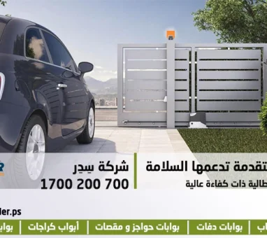 كيف تختار بوابة كهربائية سحاب "جرار"
