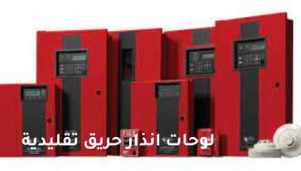 كواشف الحريق المختلفة ونقاط النداء