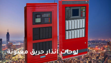 كواشف الحريق المختلفة ونقاط النداء