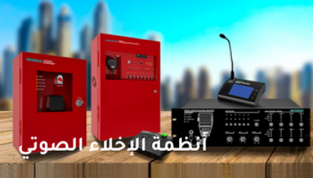 أنظمة إنذار الحريق (Fire Alarm Systems)