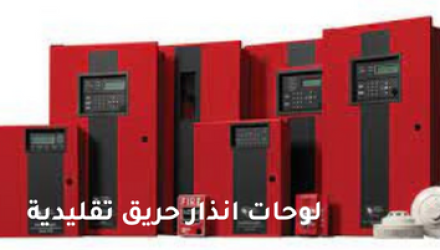 أنظمة إنذار الحريق (Fire Alarm Systems)