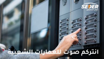 حلول الإنتركم (Intercom Solutions)
